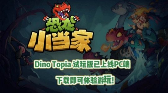《恐龍小當家》封測開啟！新章節與機制加入趣味十足！