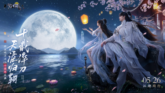 星河為幕，重逢江湖！天刀十週年慶典版本現已開啟！
