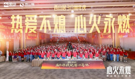 西山居30週年：從熱愛出發，與時代同行