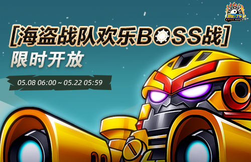 《跑跑卡丁車》海盜戰隊歡樂BOSS戰開啟個人等級賽開放