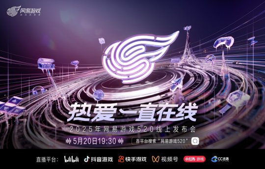熱愛一直在線！ 2025網易遊戲520線上發布會即將開啟