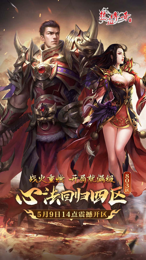 《熱血傳奇》心法回歸四區滿級開局今日開服