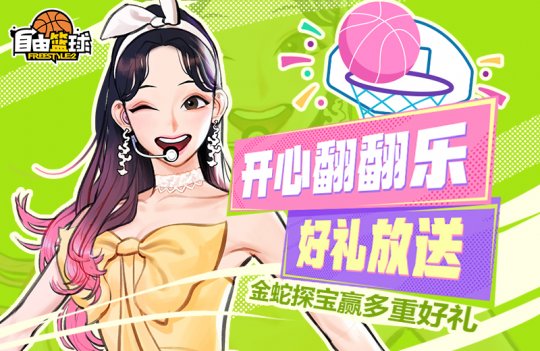 《自由籃球》開心翻翻樂好禮放送，多款寶珠能力服飾上新!