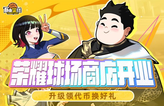 《自由籃球》榮耀球場商店火爆開業，人氣角色免費創建！