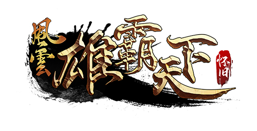 《風雲》懷舊服5月20日全新版本，二區千軍同步上線！